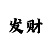 时时彩选胆码